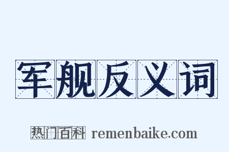 军舰反义词是什么意思的图片